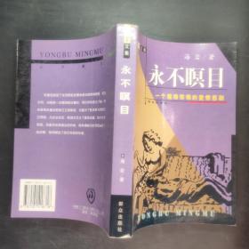 永不瞑目：一個纏綿悱惻的愛情悲劇