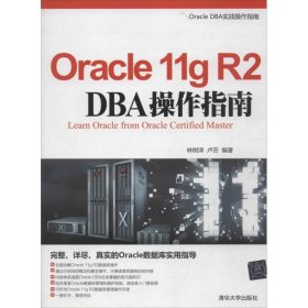 Oracle 11g R2 DBA操作指南 【正版九新】