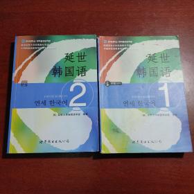 廷世韩国语.1.2册