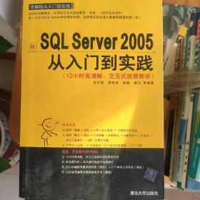 学编程从入门到实践系列：SQL Server 2005从入门到实践