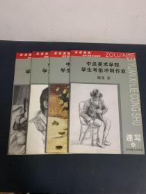 中央美术学院学生考前冲刺作业 （全四册 4本合售）（1.2素描 、3 色彩、4 速写）