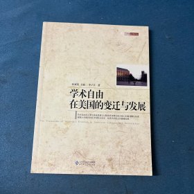 学术自由在美国的变迁与发展