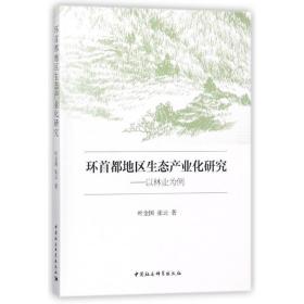 环首都地区生态产业化研究 经济理论、法规 叶金国//张云 新华正版