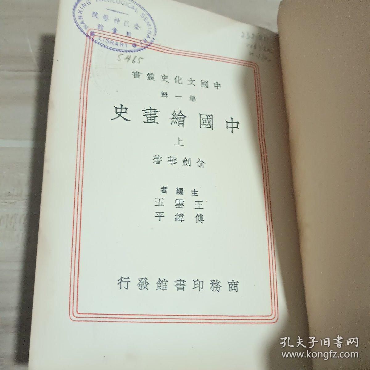 中国文化史丛书第一辑 中国绘画史（上）（布面精装本）