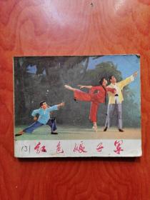 红色娘子军 连环画