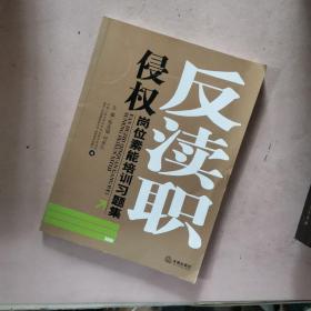 反瀆職侵權崗位素質培訓習題集