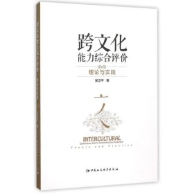 跨文化能力综合评价:理论与实践吴卫平中国社会科学出版社