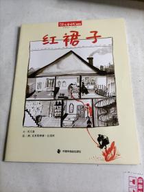 儿童时代图画书  红裙子