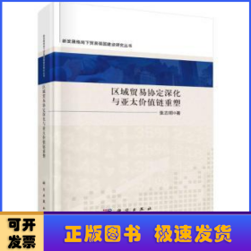 区域贸易协定深化与亚太价值链重塑