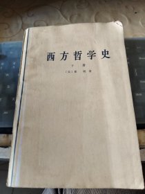 西方哲学史 下册/TH6-4