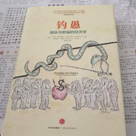 钓愚：操纵与欺骗的经济学