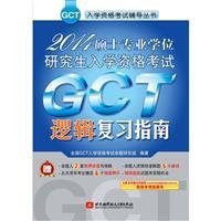 全新正版2014-逻辑复习指南-硕士专业入学资格GCT9787513825