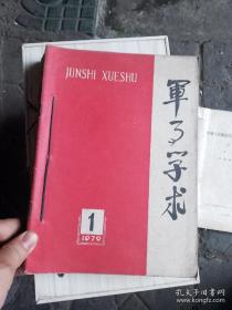 军事学术 1979年 全年12册