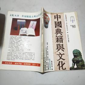 中国典籍与文化 1993年第1期