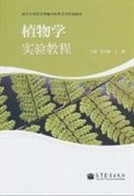 【正版新书】植物学实验教程