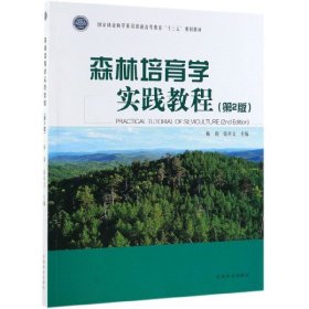 【正版新书】森林培育学实践教程