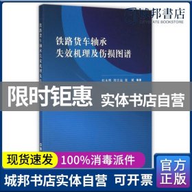 正版 铁路货车轴承失效机理及伤损图谱 杜永明//刘吉远//张斌 中国铁道 9787113211172 普通图书/工程技术