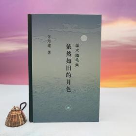 限量布脊精装毛边本 · 茅海建《依然如旧的月色：学术随笔集（（豆瓣评分9.2））》( 16开布脊精装；一版一印）