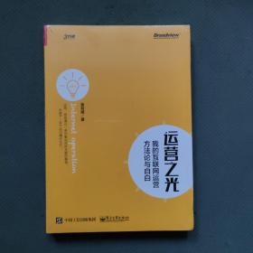 運營之光：我的互聯網運營方法論與自白