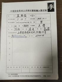 孟广俊 中国文化艺术人才库计算机输入登记表  带照片