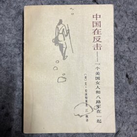 中国在反击 一个美国女人和八路军在一起