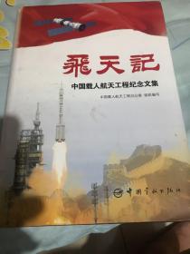 飞天记 : 中国载人航天工程纪念文集