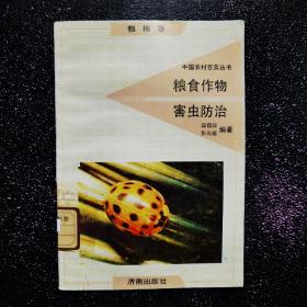 中国农村百页丛书  粮食作物害虫防治