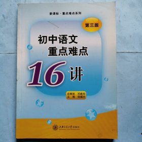 初中语文重点难点16讲（第3版）