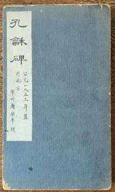 经折装《明拓乙瑛碑》常州屠乐平公元1953年置于北京，后附题跋