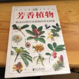 自然珍藏图鉴丛书 芳香植物