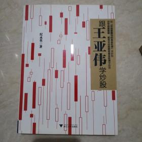 跟王亚伟学炒股