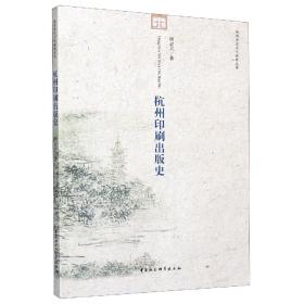 杭州印刷出版史/杭州历史文化研究丛书