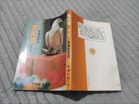 1978年 老版本书话集: 《书与我》第二集 梁实秋温瑞安等文坛大咖著  品好如图