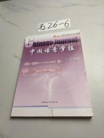 中国语音学报（第4辑）