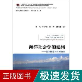 海洋社会学的建构 社会科学总论、学术 崔凤 新华正版