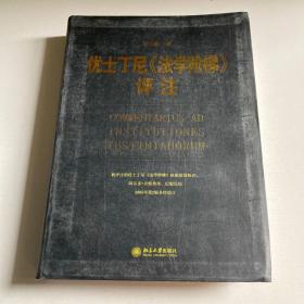 优士丁尼《法学阶梯》评注