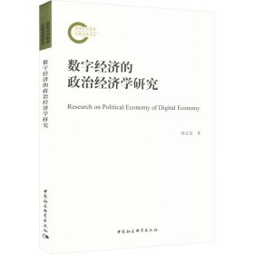 数字经济的政治经济学研究 经济理论、法规 韩文龙 新华正版