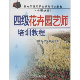 正版书四级花卉园艺师培训教程
