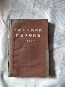 中华人民共和国经济法规选编（1982 ） 上，5.88元包邮，