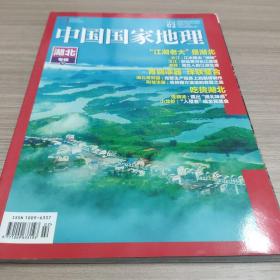 中国国家地理【201902】，湖北专辑 下