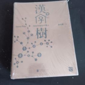 汉字树1.2.3.4 四册合售 1.2是北京联合出版3.4是甘肃人民美术出版