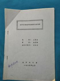 油印本  选矿设计室向各专业委托设计资料内容   王文龙  王化民工程师