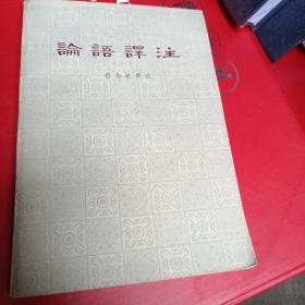 论语译注