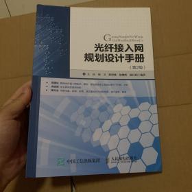 光纤接入网规划设计手册 第2版