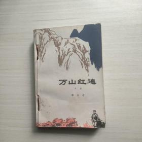 万山红遍下册