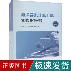 海洋要素计算上机实验指导书 计算机基础培训 刘永玲 等 新华正版