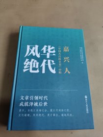 风华绝代——《中国大百科全书》中的嘉兴人