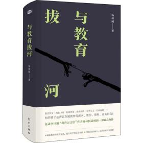 与教育拔河 教学方法及理论 杨林柯 新华正版