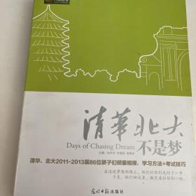 清华北大不是梦