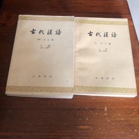 古代漢語第二分冊上下